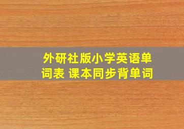 外研社版小学英语单词表 课本同步背单词